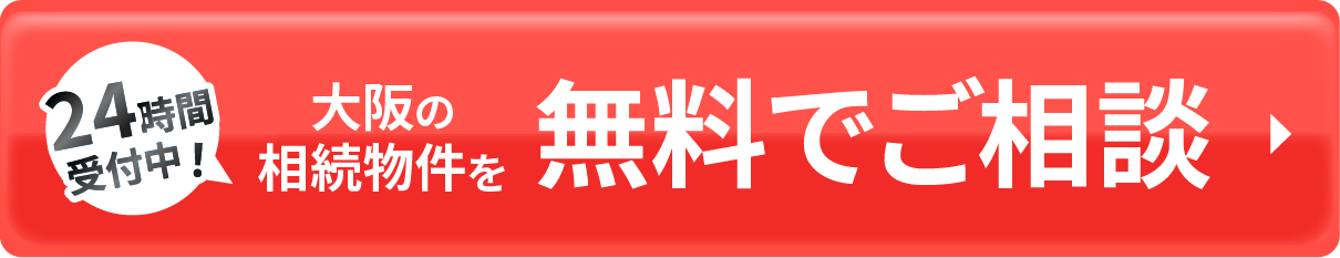 24時間受付中！大阪の相続物件を無料で査定！ボタン