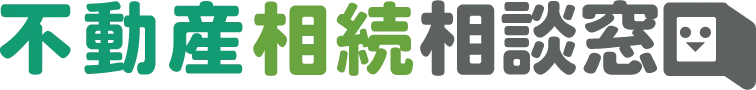 不動産相続相談窓口