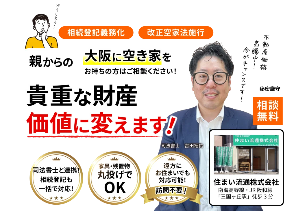 大阪に空き家をお持ちの方はご相談ください！親からの貴重な財産価値に変えます！相談無料！