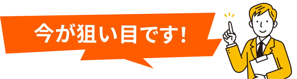 今が狙い目です！