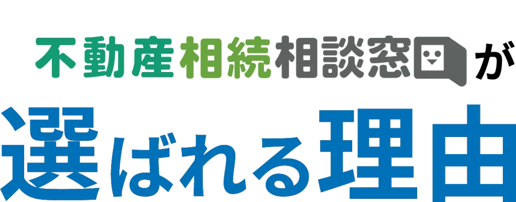 不動産相続相談窓口が選ばれる理由