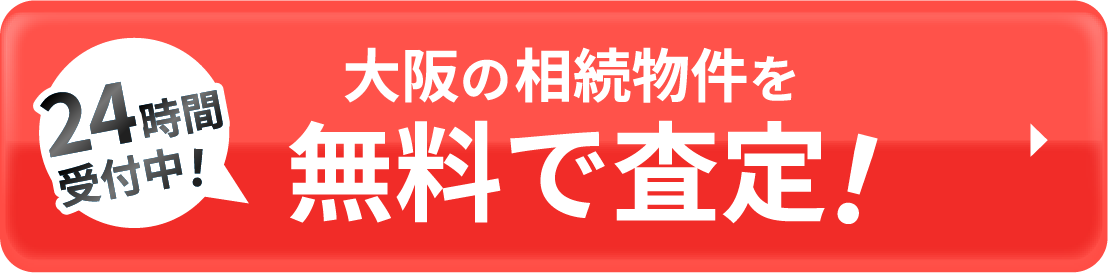 24時間受付中！大阪の相続物件を無料で査定！ボタン