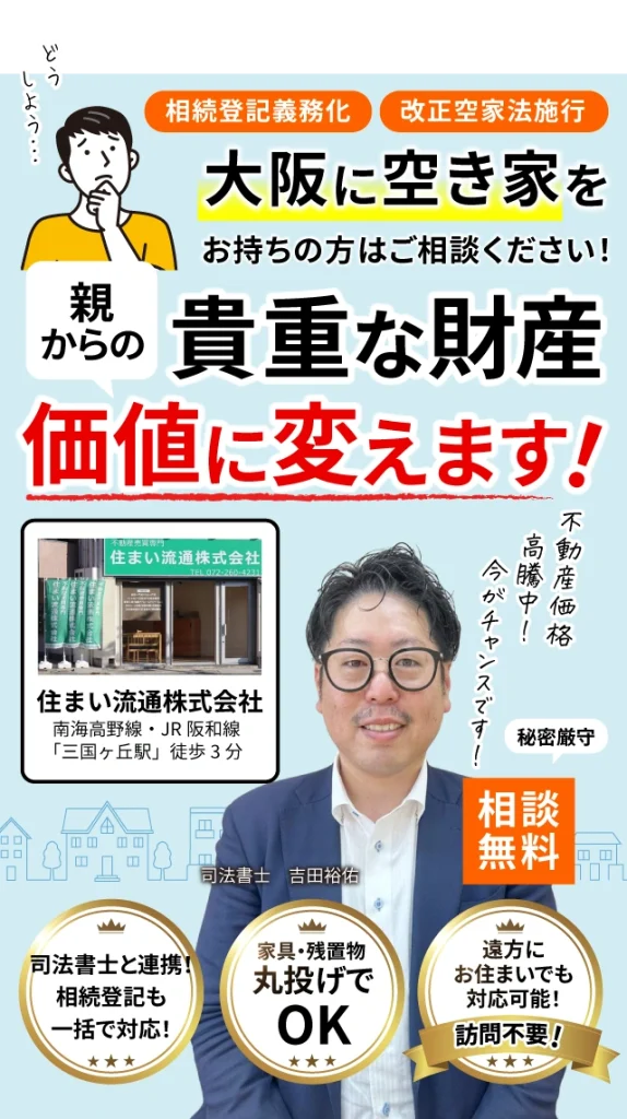 大阪に空き家をお持ちの方はご相談ください！親からの貴重な財産価値に変えます！相談無料！