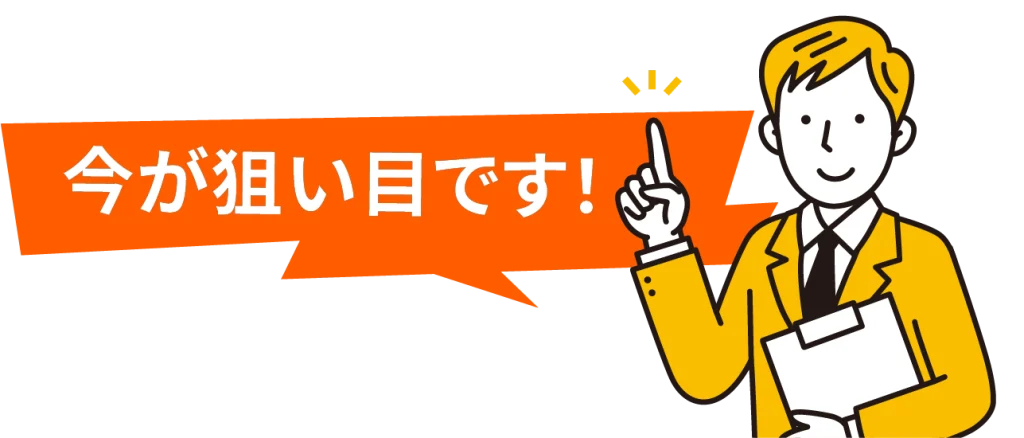 今が狙い目です！