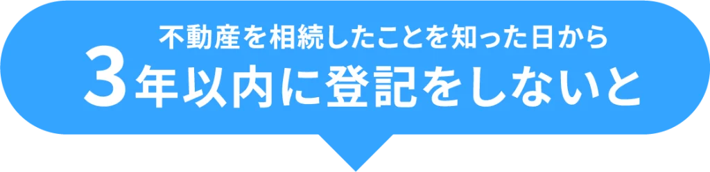 不動産を相続したことを知った日から3年以内に登記をしないと